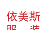 甘肅依美斯服裝服飾有限公司