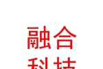 攀枝花融合科技有限公司