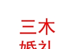 山西三木婚禮藝術(shù)有限公司
