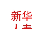 新華人壽保險(xiǎn)股份有限公司眉山中心支公司