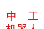 西藏中工量子機器人科技有限公司