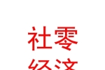 社零經(jīng)濟(jì)開發(fā)（內(nèi)蒙古）有限公司