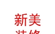 西藏新美裝飾裝修有限公司
