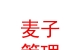 青海麥子企業(yè)管理有限公司