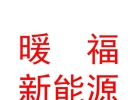 暖福（內(nèi)蒙古）新能源科技有限公司