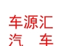 內(nèi)蒙古車源匯汽車維修養(yǎng)護(hù)服務(wù)有限公司