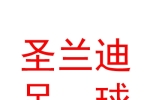 山西圣蘭迪足球俱樂(lè)部有限公司