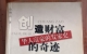 閑置書，書名：創(chuàng)造財富的奇跡-華人富豪的發(fā)家史，廣東旅游出版社