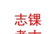 青海志錁考古勘探有限公司