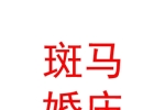 新疆斑馬婚慶服務(wù)有限公司