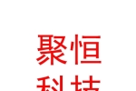 德陽市聚恒科技有限公司