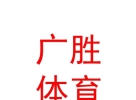西藏廣勝體育設施有限公司