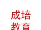 山西成培教育咨詢有限公司