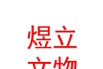 青海煜立文物保護(hù)工程有限公司