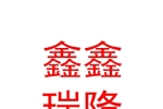 烏魯木齊鑫鑫瑞隆服飾有限公司