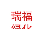 臨汾瑞福綠化工程有限公司