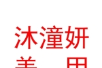 內(nèi)蒙古沐潼妍美甲美睫美容有限公司