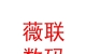 內(nèi)蒙古薇聯(lián)數(shù)碼有限公司