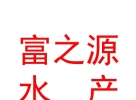 山西富之源水產養(yǎng)殖有限公司