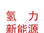 西藏氫力新能源有限公司
