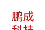 自貢鵬成科技有限公司