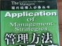 閑置書，書名：管理方法應(yīng)用方案，中國商業(yè)出版社