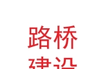甘肅路橋建設(shè)集團有限公司