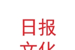蘭州日?qǐng)?bào)文化傳媒有限公司