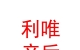 青海利唯產(chǎn)后康復(fù)有限公司