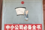 閑置書，書名：中小公司必備全書·管理技巧，中國(guó)商業(yè)出版社