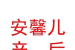 內(nèi)蒙古安馨兒產(chǎn)后恢復(fù)科技發(fā)展有限責(zé)任公司