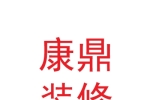 蘭州康鼎裝飾裝修有限公司
