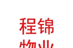 霍爾果斯程錦物業(yè)服務(wù)有限公司