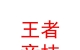 山西王者競(jìng)技足球俱樂(lè)部有限公司