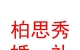 格爾木柏思秀婚禮策劃工作室