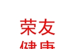 西寧榮友健康管理服務有限公司