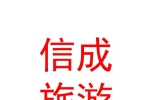 寧夏信成國際旅游有限公司
