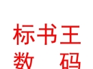 內(nèi)蒙古標(biāo)書王數(shù)碼快印有限責(zé)任公司