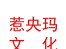 西藏惹央瑪文化藝術(shù)有限公司