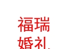 山西福瑞婚禮策劃有限公司