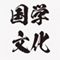 傳統(tǒng)文化