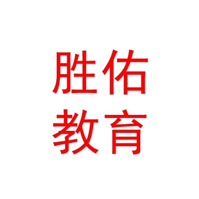 寧夏勝佑教育咨詢有限公司