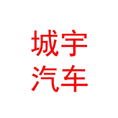 西寧城宇汽車銷售有限公司