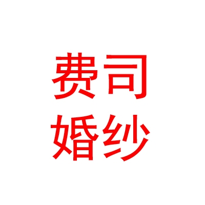 西寧費(fèi)司婚紗攝影有限公司