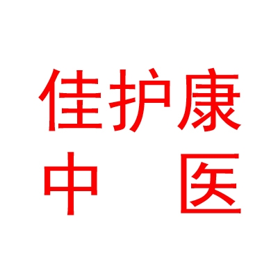 臨汾經(jīng)濟(jì)開(kāi)發(fā)區(qū)佳護(hù)康中醫(yī)醫(yī)院有限公司