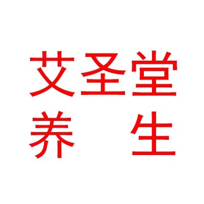 山西艾圣堂健康養(yǎng)生有限公司
