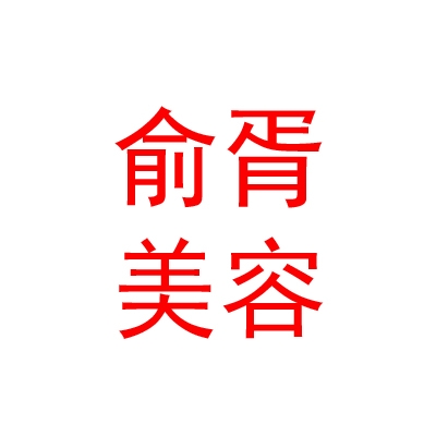 山西俞胥美容有限公司