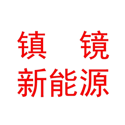 洪洞縣鎮(zhèn)鏡新能源汽車有限公司