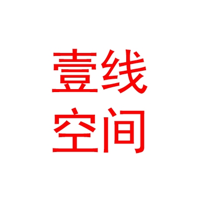 臨汾經濟開發(fā)區(qū)壹線空間裝飾設計有限公司