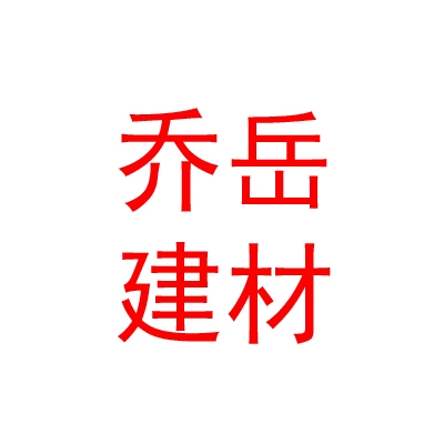 臨汾市喬岳建材有限公司